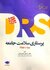مرور جامع پرستاری سلامت جامعه DRS