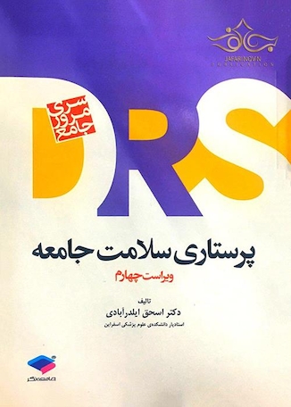 عکس مرور جامع پرستاری سلامت جامعه DRS