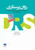 مرور جامع روان پرستاری DRS