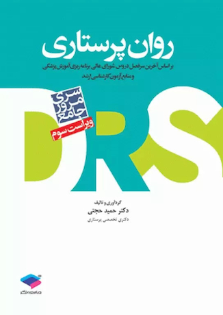 عکس مرور جامع روان پرستاری DRS