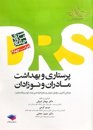 عکس مرور جامع پرستاری بهداشت مادر و نوزادان DRS