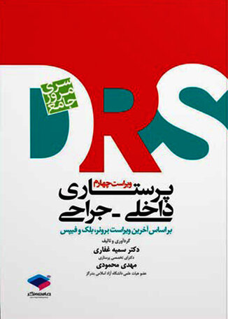 عکس مرور جامع پرستاری داخلی جراحی DRS