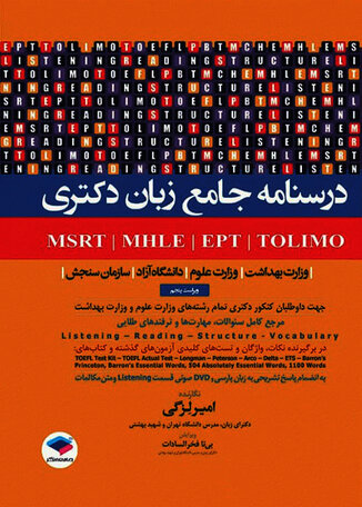 عکس درسنامه جامع  آزمونهای زبان دکتری TOLIMO ،MSRT ،MHLE ،MCHE وEPT دکتر لزگی
