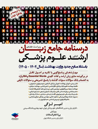 عکس درسنامه جامع زبان ارشد علوم پزشکی لزگی
