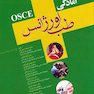 OSCE آمادگی طب اورژانس جلد 2