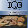 IQB بارداری و زایمان(همراه با پاسخ تشریحی)