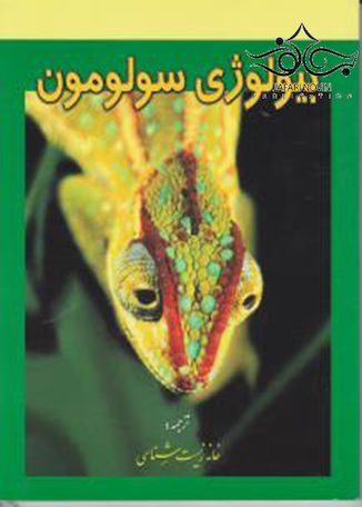 عکس بیولوژی سولومون جلد 6