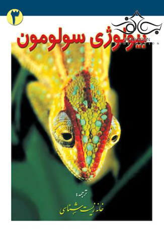 عکس بیولوژی سولومون جلد 3