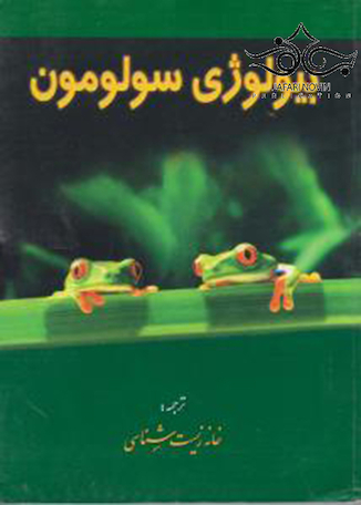 عکس بیولوژی سولومون جلد 2