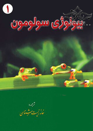عکس بیولوژی سولومون جلد 1