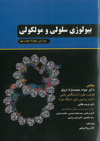 عکس بیولوژی سلولی و مولکولی محمد نژاد