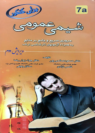 عکس برای کنکور شیمی عمومی 7a