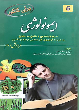 عکس برای کنکور ایمونولوژی