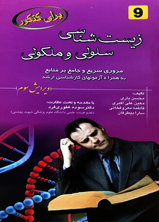 عکس برای کنکور زیست شناسی سلولی مولکولی 9