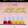 کتاب PASتکنیکهای عملی در آزمایشگاه تشخیصی انگل شناسی - قارچ شناسی روشهای عملی در آسیب شناسی جلد5