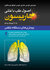 اصول طب داخلی هاریسون تنفس 2018