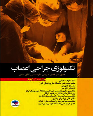 عکس تکنولوژی جراحی اعصاب