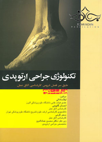 عکس تکنولوژی جراحی ارتوپدی
