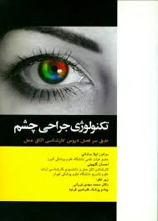 عکس تکنولوژی جراحی چشم