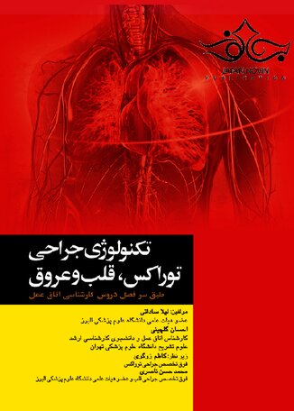 عکس تکنولوژی جراحی توراکس  قلب و عروق