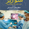 اصول جراحی شوارتز 2015 جلد5
