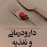 دارودرمانی و تغذیه