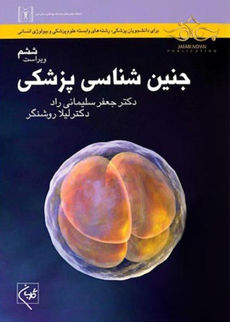 عکس جنین شناسی پزشکی سلیمانی راد