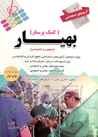 عکس آزمون های استخدامی بهیاری (کمک پرستاری)