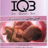 IQB جنین‌شناسی