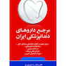 مرجع داروهای دندانپزشکی ایران