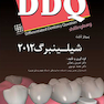 DDQ مجموعه سوالات تفکیکی دندانپزشکی پروتز ثابت شیلینبرگ 2012