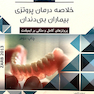 BOOK BRIEF خلاصه درمان پروتزی بیماران بی دندان زارب 2013