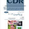 چکیده مراجع دندان پزشکی  CDR ارتودنسی معاصر پروفیت 2013