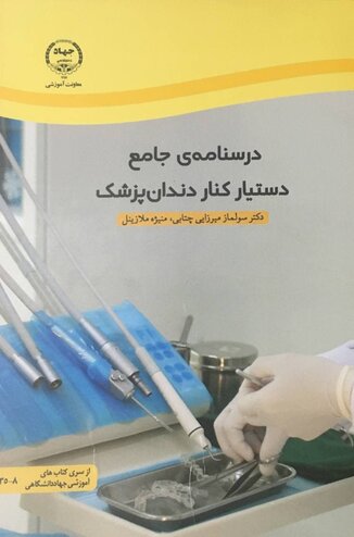 عکس درسنامه ی جامع دستیار کنار دندان پزشک