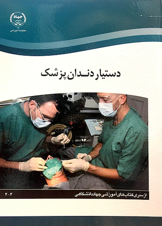 عکس درسنامه ی جامع دستیار کنار دندان پزشک