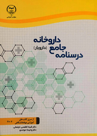 عکس درسنامه جامع داروخانه (دارویار) تکنسین داروخانه