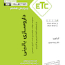 ETC مجموعه سوالات طبقه بندی شده دکترای تخصصی داروسازی بالینی از سال  1387-1388 تا 1402-1403