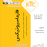 ETC مجموعه سوالات طبقه بندی شده دکترای تخصصی فارماسیوتیکس از سال 1388-1387 تا 1402-1403