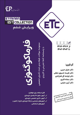 عکس ETC مجموعه سوالات طبقه بندی شده دکترای تخصصی فارماکوگنوزی از سال 1387-1386 تا 1402-1403
