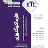 ETC مجموعه سوالات طبقه بندی شده دکترای تخصصی فارماکوگنوزی از سال 1387-1386 تا 1402-1403