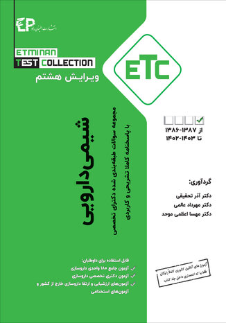 عکس ETC مجموعه سوالات طبقه بندی شده دکترای شیمی دارویی از سال  1387-1386 تا 1402-1403