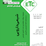 ETC مجموعه سوالات طبقه بندی شده دکترای شیمی دارویی از سال  1387-1386 تا 1403-1401