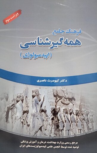 عکس فرهنگ جامع همه گیر شناسی (اپیدمیولوژی)
