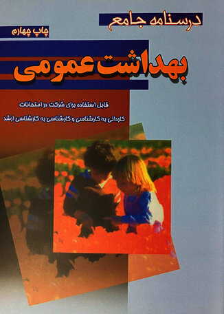 عکس درسنامه جامع بهداشت عمومی
