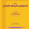 مرجع اپیدمیولوژی بیماریهای شایع ایران جلد 1