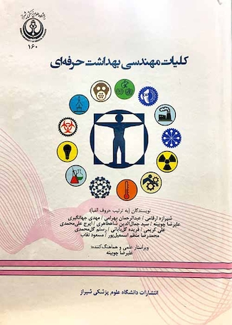 عکس کلیات مهندسی بهداشت حرفه ای چوبینه