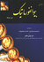 مبانی بیوانفورماتیک
