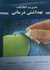 مدیریت اطلاعات بهداشتی درمانی