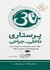 تاس پرستاری داخلی - جراحی