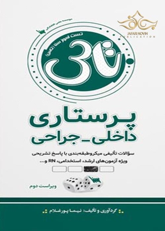 عکس تاس پرستاری داخلی - جراحی